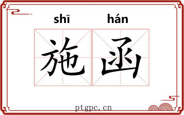 施函