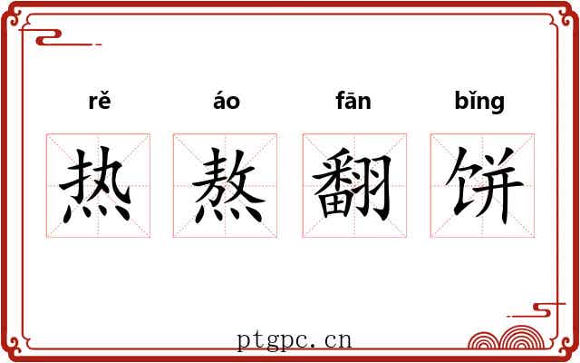 热熬翻饼 热熬翻饼