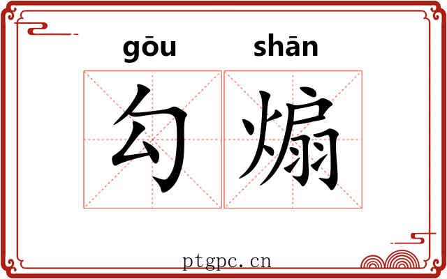 勾煽 勾煽