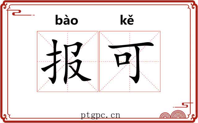 报可 报可