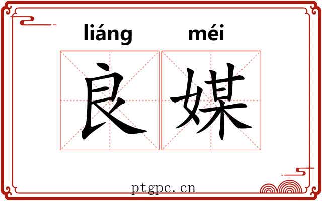 良媒