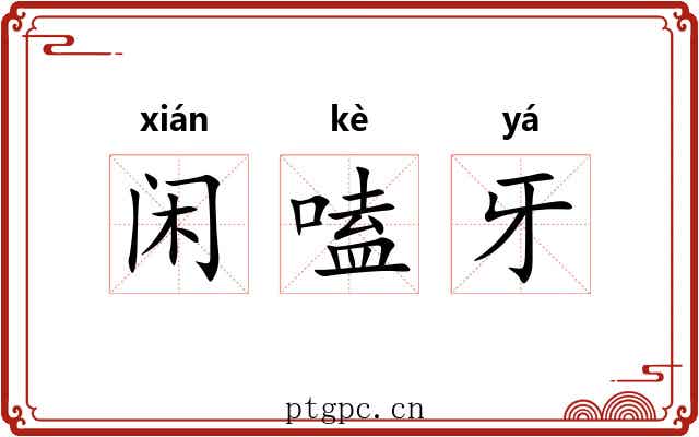 闲嗑牙