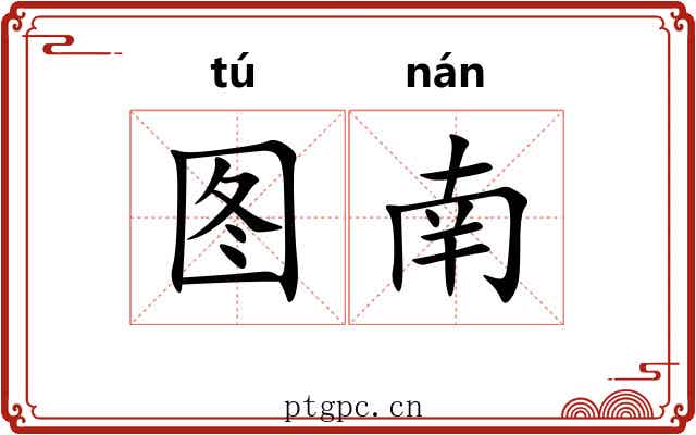 图南 图南