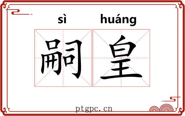 嗣皇
