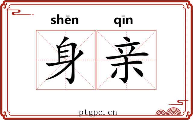 身亲