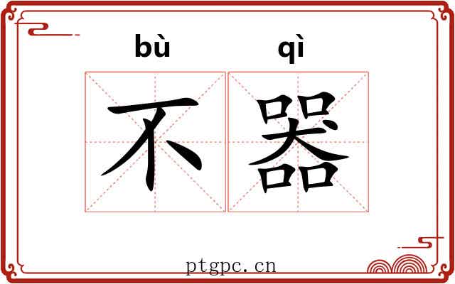 不器 不器