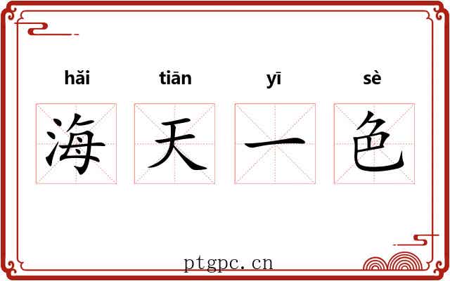 海天一色 海天一色