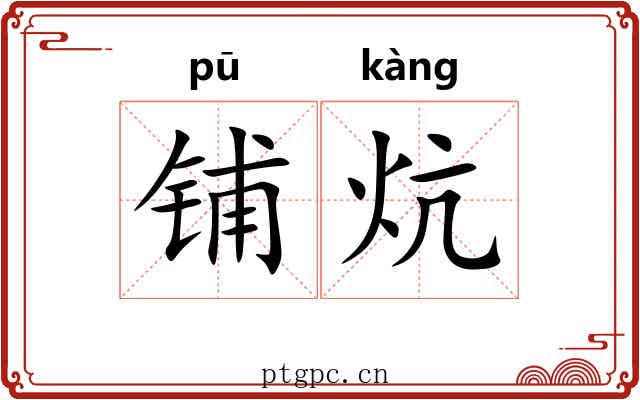 铺炕