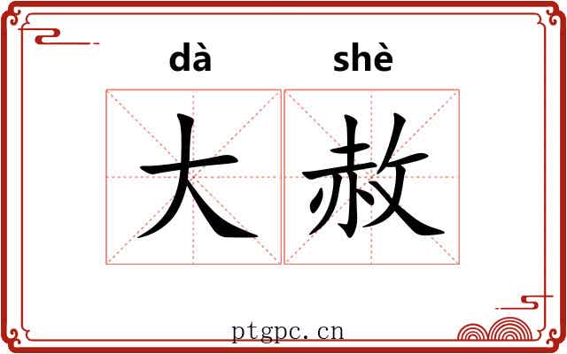 大赦 大赦