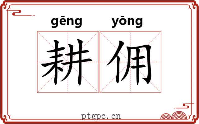 耕佣