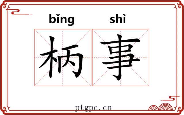 柄事 柄事
