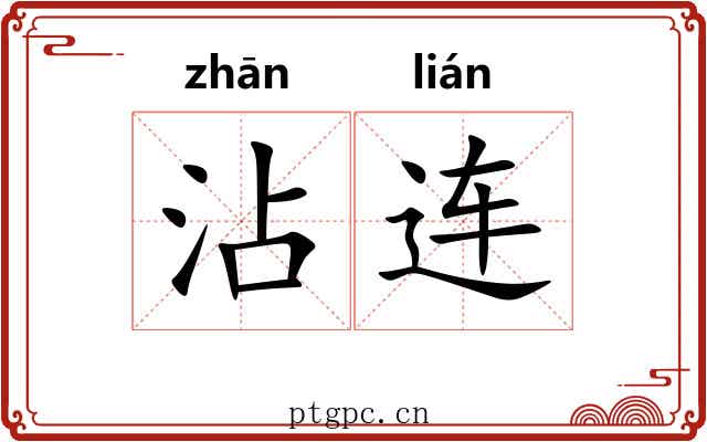 沾连 沾连