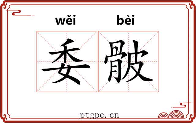 委骳
