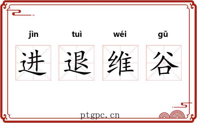 进退维谷