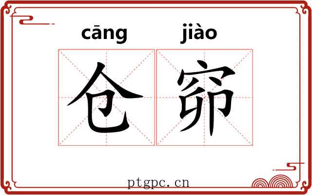 仓窌