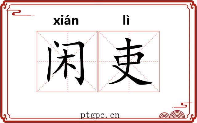 闲吏