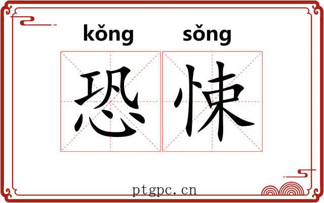 恐悚