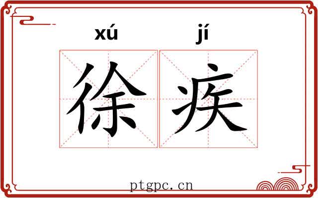 徐疾