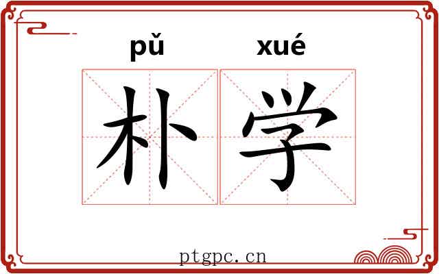 朴学