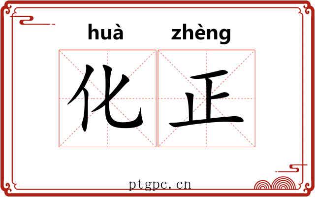 化正 化正