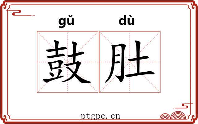 鼓肚 鼓肚