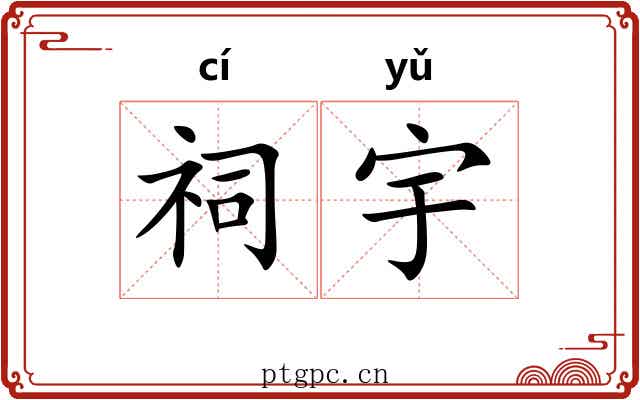 祠宇