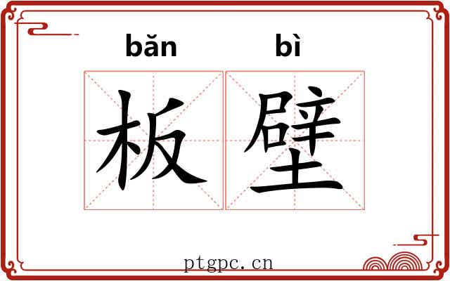 板壁