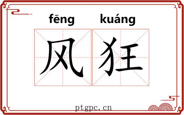 风狂 风狂