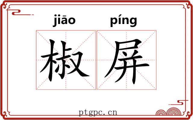 椒屏 椒屏