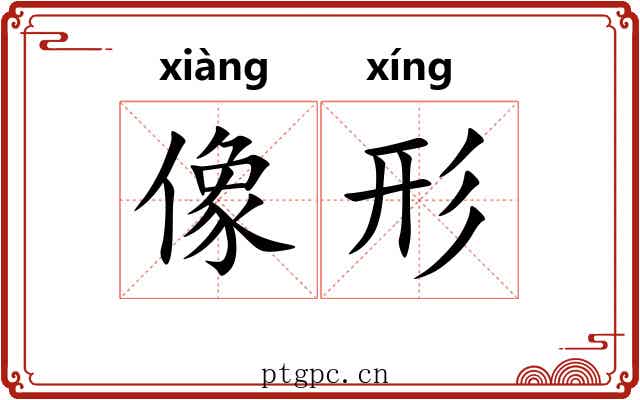 像形