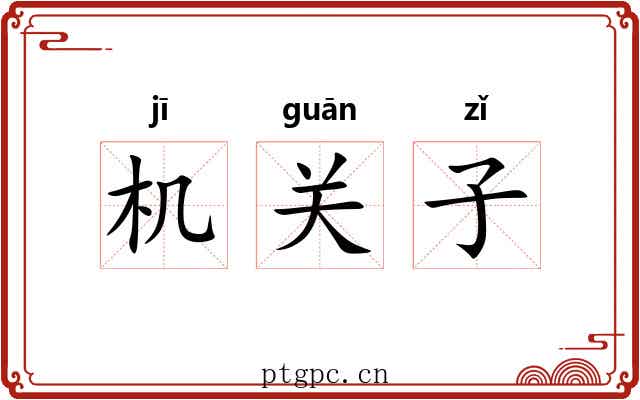 机关子