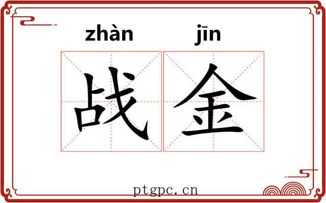 战金 战金