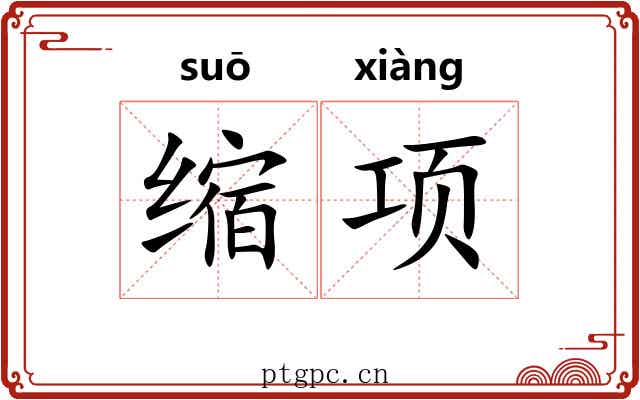 缩项 缩项