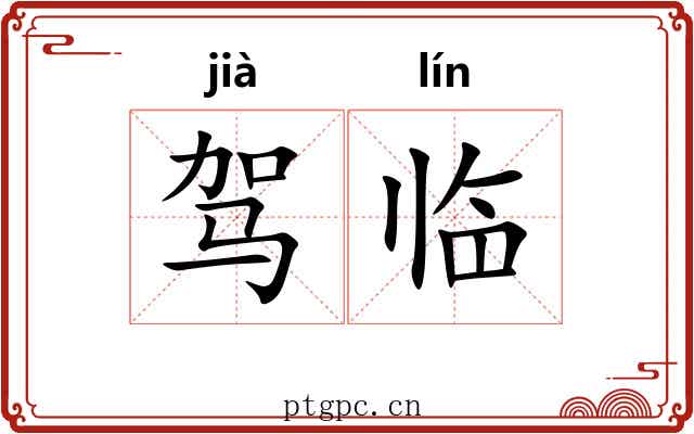 驾临 驾临