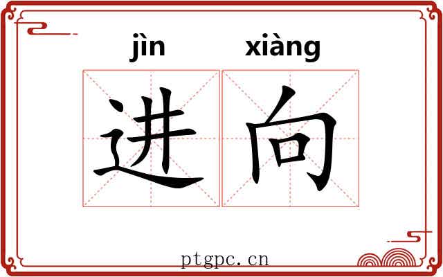 进向 进向