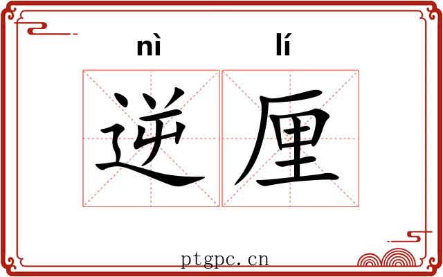 逆厘 逆厘