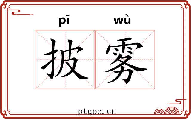 披雾