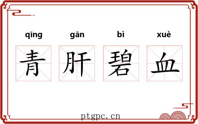 青肝碧血 青肝碧血