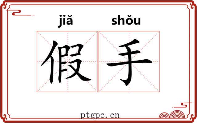 假手 假手