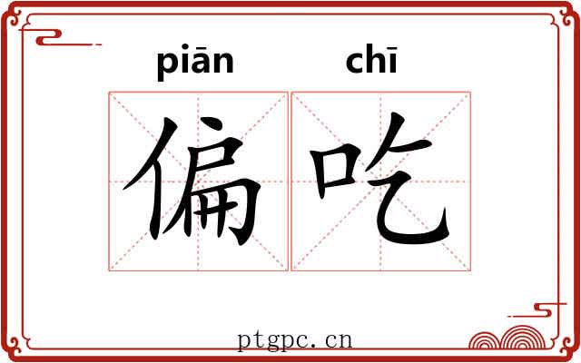偏吃