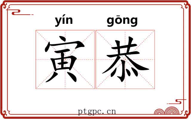 寅恭