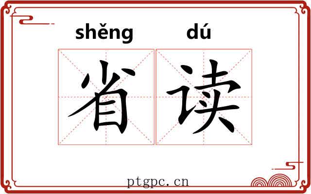 省读 省读