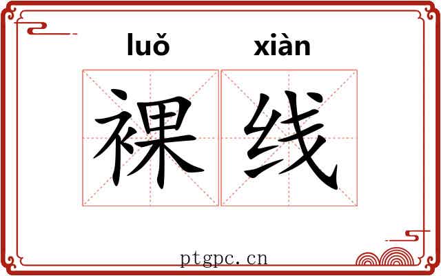 裸线
