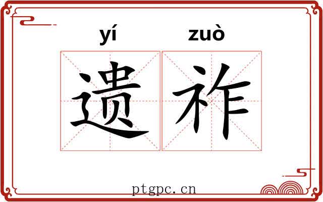 遗祚
