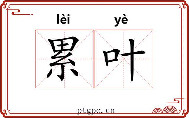 累叶 累叶