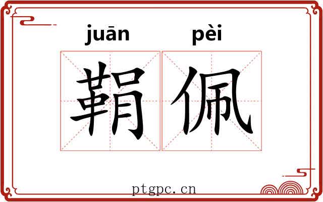鞙佩