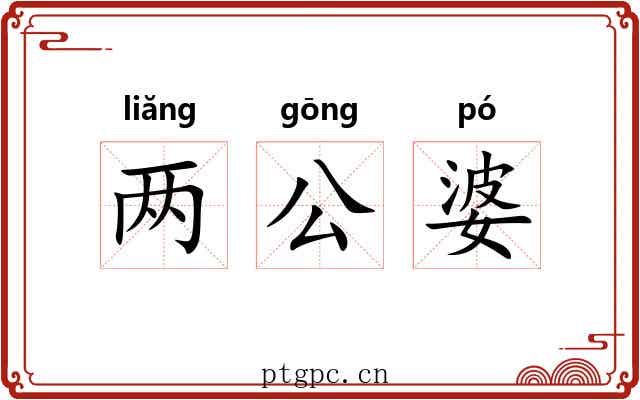 两公婆