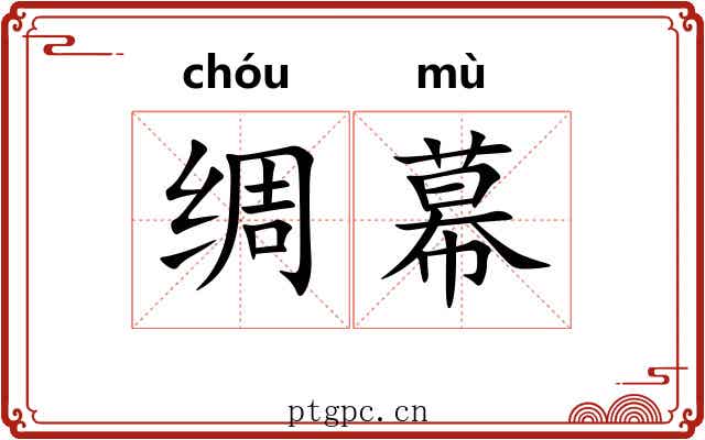 绸幕 绸幕