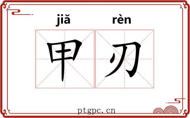 甲刃 甲刃