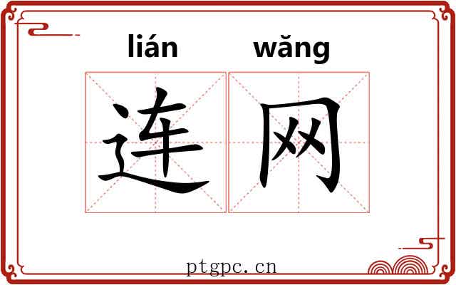 连网 连网